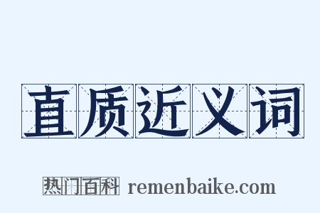 直质近义词是什么意思的图片